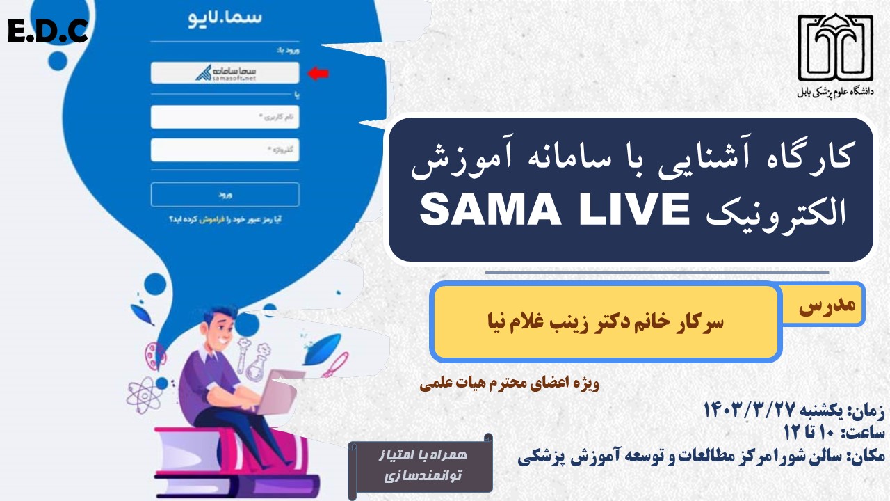 کارگاه آشنایی با سامانه آموزش الکترونیک SAMA LIVE، یکشنبه 1403/3/27 ساعت 10 تا 12